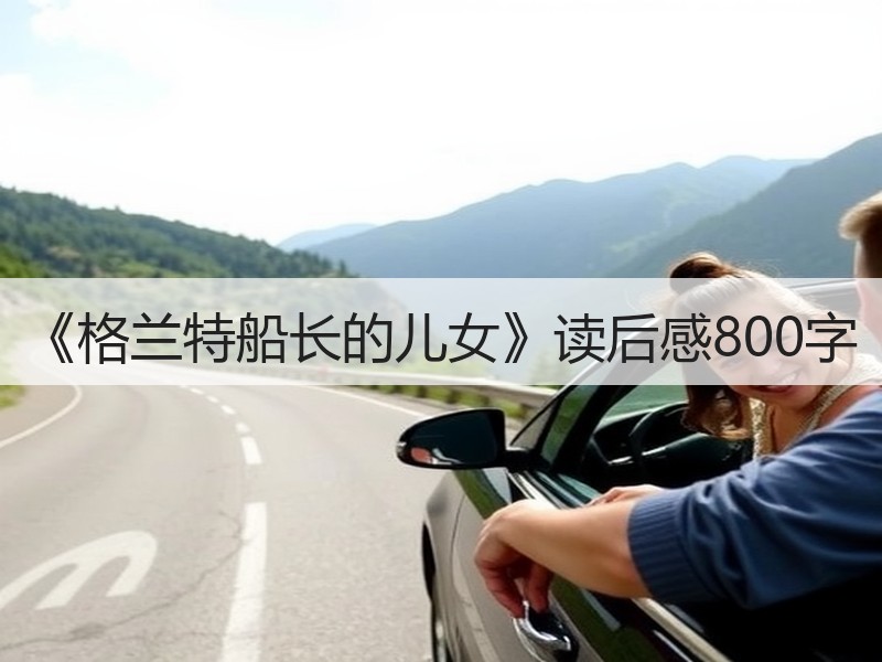 《格兰特船长的儿女》读后感800字