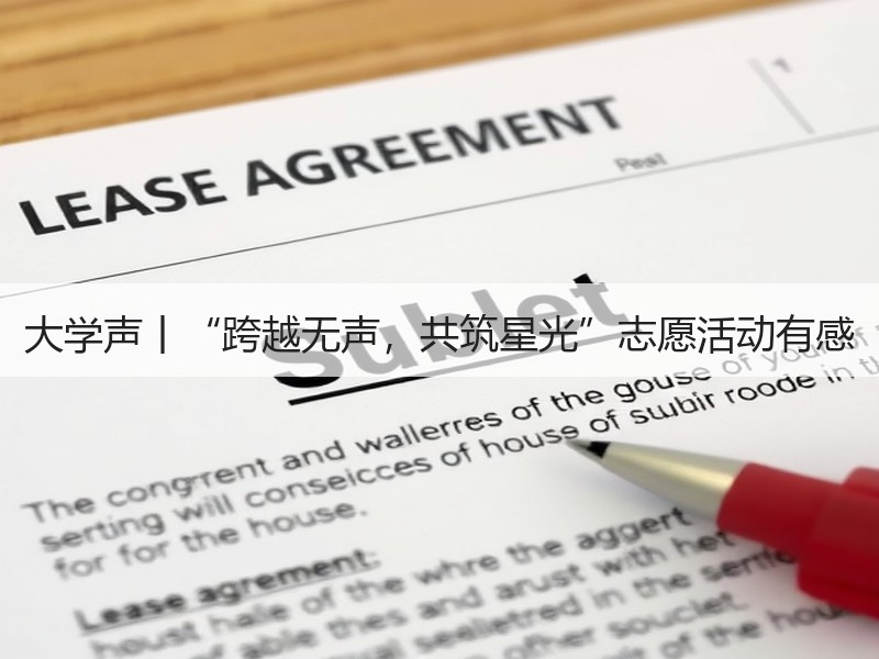 大学声丨“跨越无声，共筑星光”志愿活动有感