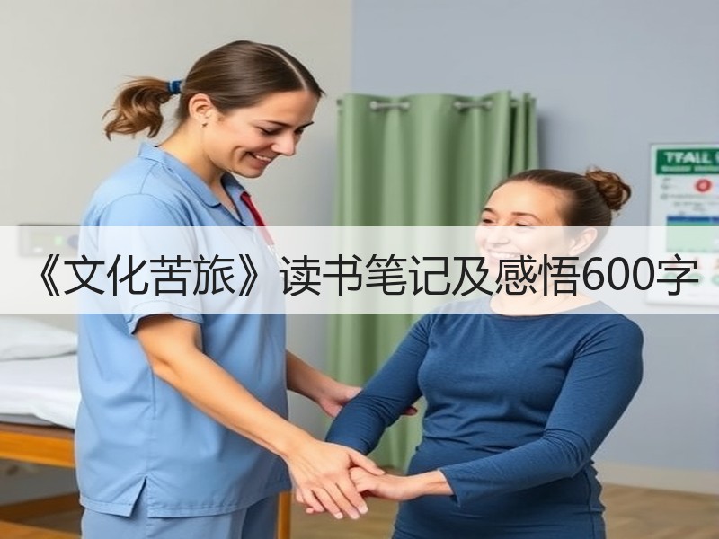 《文化苦旅》读书笔记及感悟600字
