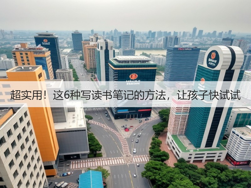 超实用！这6种写读书笔记的方法，让孩子快试试