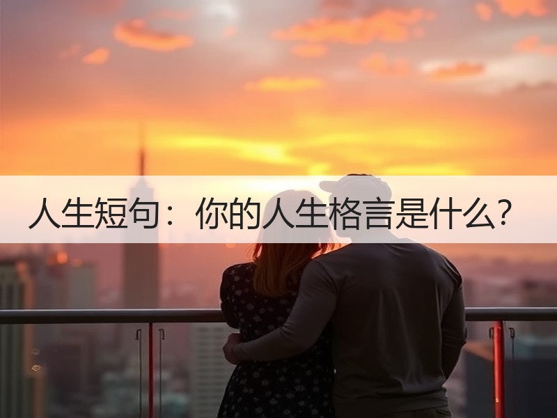 人生短句：你的人生格言是什么？