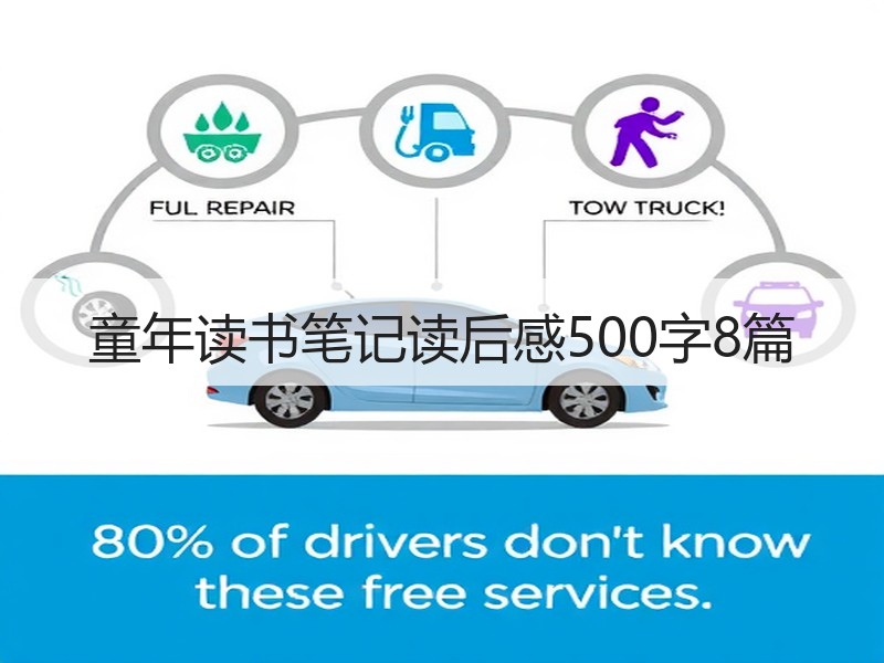 童年读书笔记读后感500字8篇