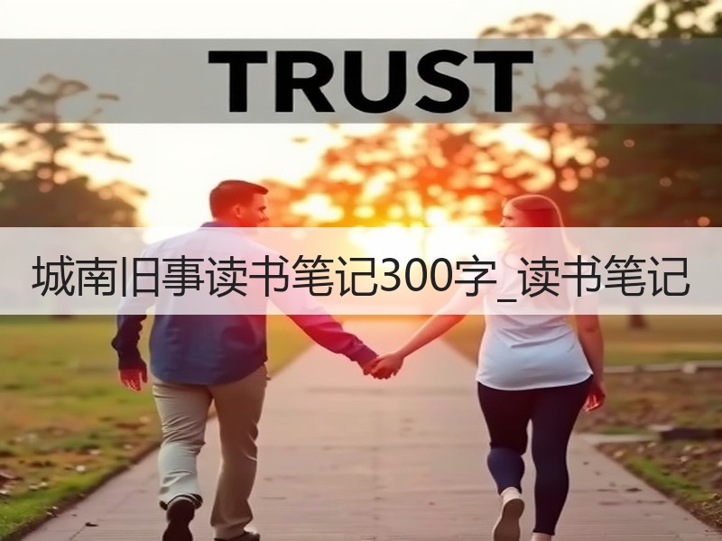 城南旧事读书笔记300字_读书笔记
