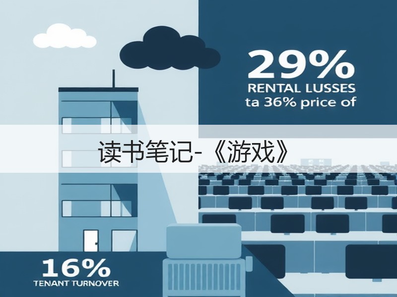 读书笔记-《游戏》