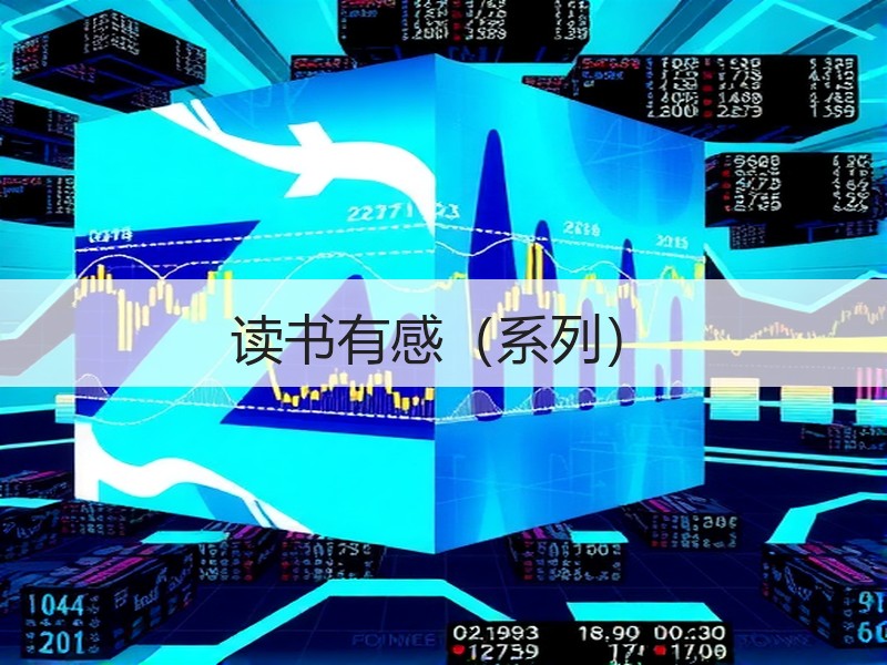 读书有感（系列）