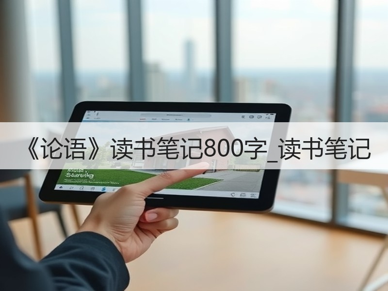 《论语》读书笔记800字_读书笔记