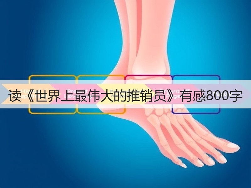 读《世界上最伟大的推销员》有感800字