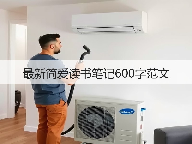 最新简爱读书笔记600字范文