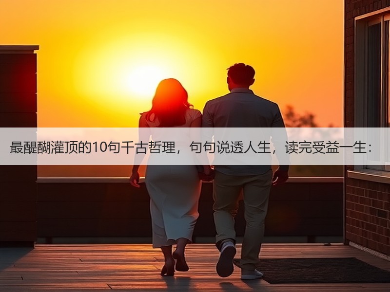 最醍醐灌顶的10句千古哲理，句句说透人生，读完受益一生：