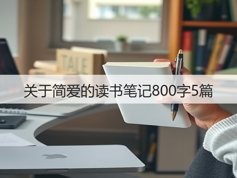 关于简爱的读书笔记800字5篇