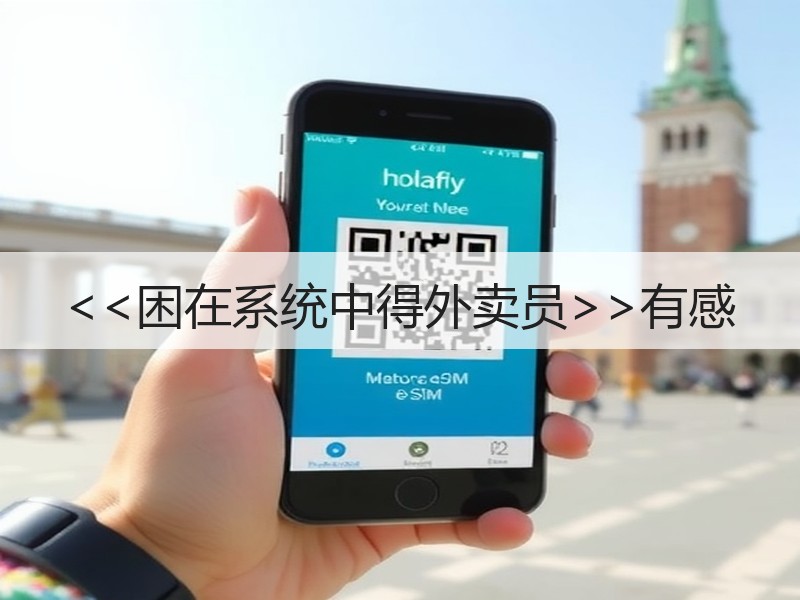 <<困在系统中得外卖员>>有感