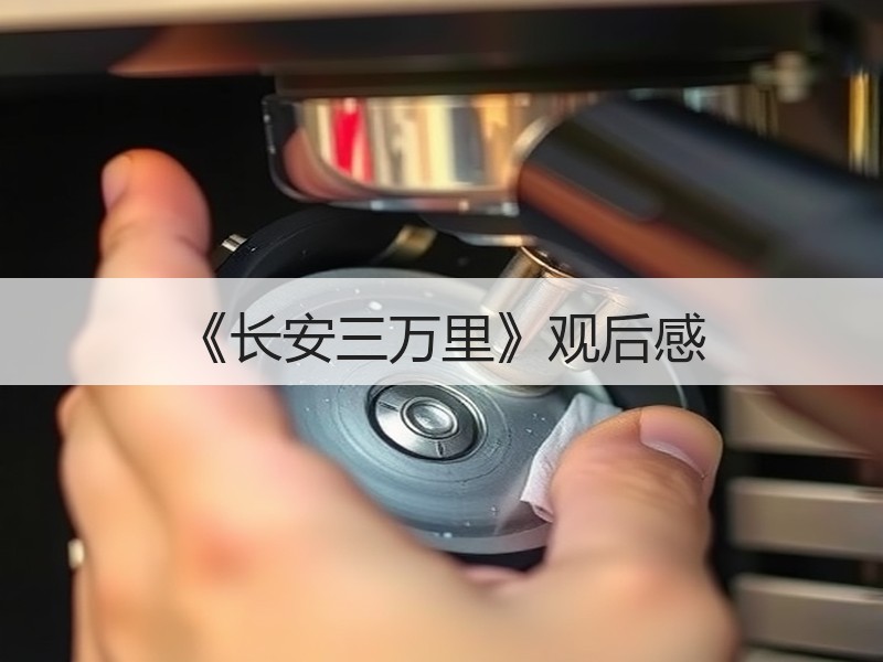《长安三万里》观后感