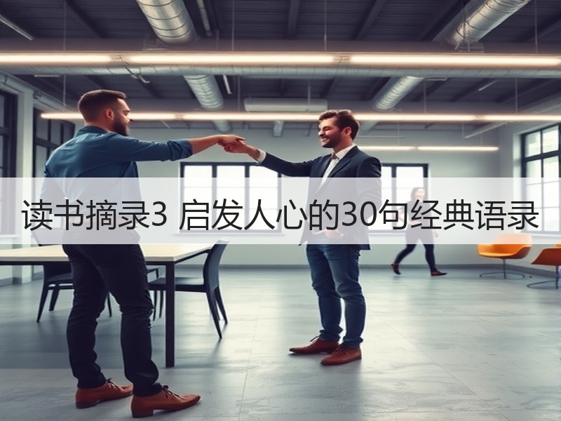读书摘录3 启发人心的30句经典语录