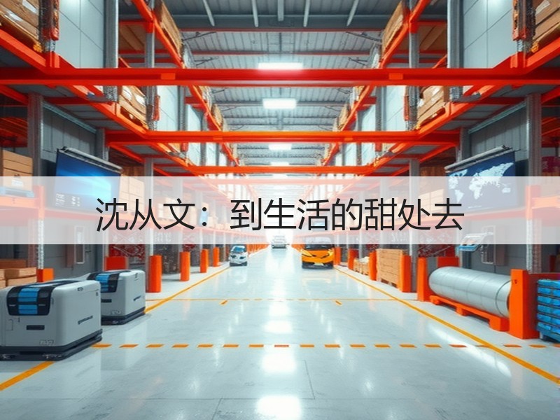沈从文：到生活的甜处去