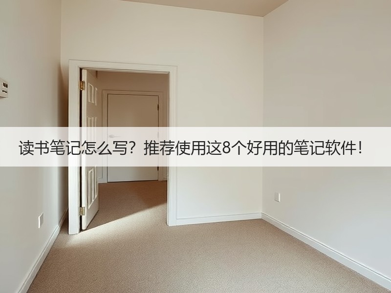 读书笔记怎么写？推荐使用这8个好用的笔记软件！