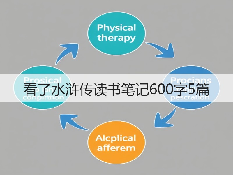 看了水浒传读书笔记600字5篇