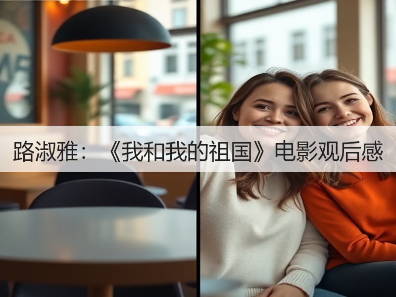 路淑雅：《我和我的祖国》电影观后感