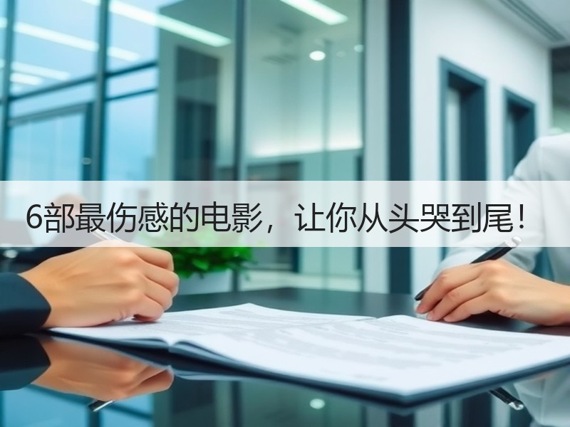 6部最伤感的电影，让你从头哭到尾！
