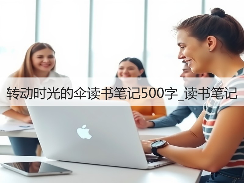 转动时光的伞读书笔记500字_读书笔记