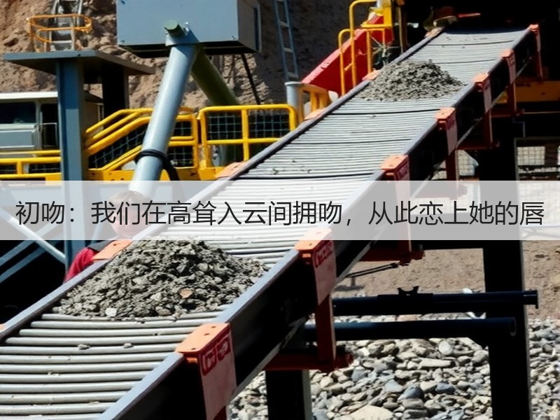 初吻：我们在高耸入云间拥吻，从此恋上她的唇