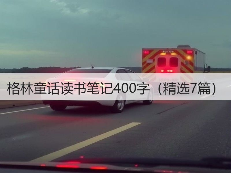 格林童话读书笔记400字（精选7篇）