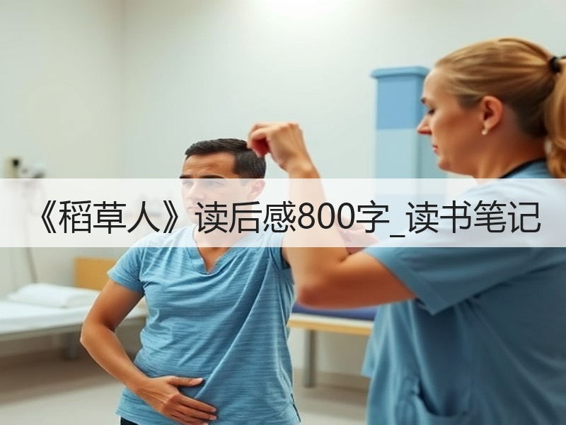 《稻草人》读后感800字_读书笔记