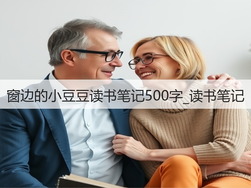 窗边的小豆豆读书笔记500字_读书笔记