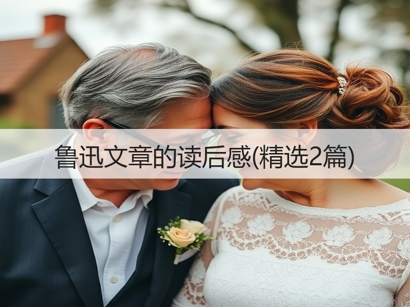 鲁迅文章的读后感(精选2篇)