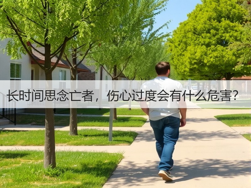 长时间思念亡者，伤心过度会有什么危害？