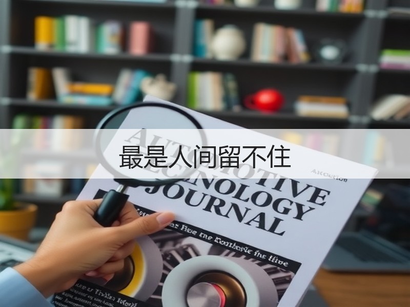最是人间留不住