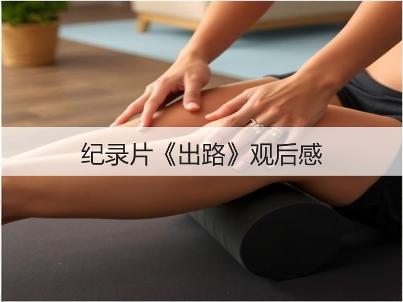 纪录片《出路》观后感