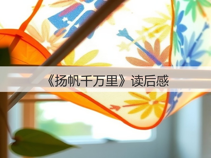 《扬帆千万里》读后感