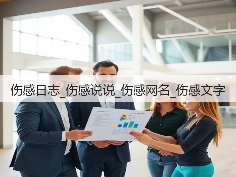 伤感日志_伤感说说_伤感网名_伤感文字