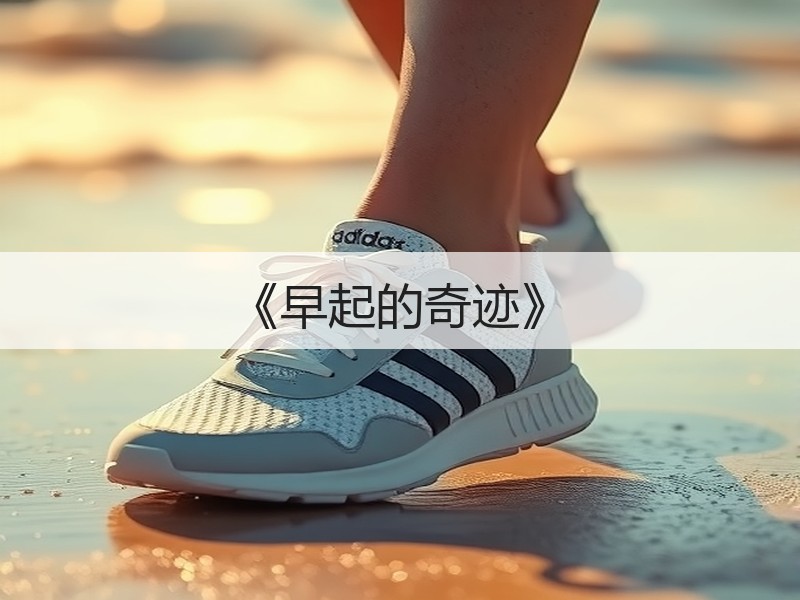 《早起的奇迹》
