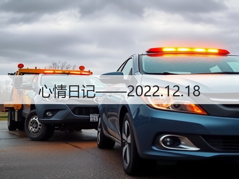 心情日记——2022.12.18