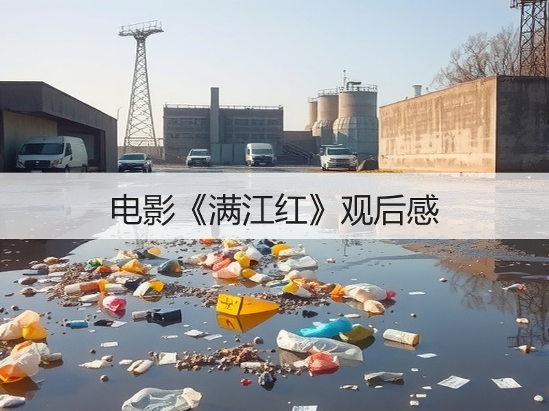 电影《满江红》观后感