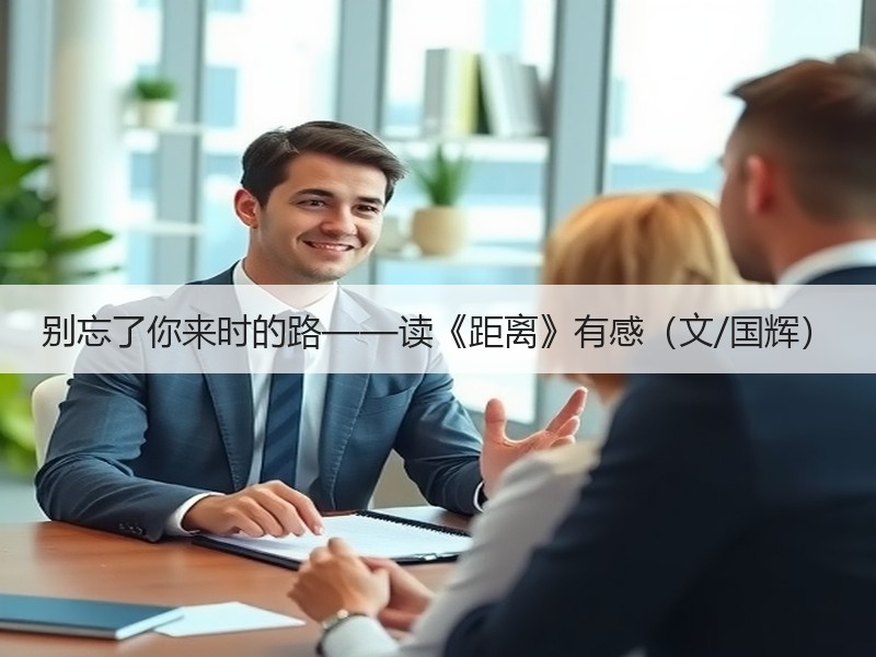 别忘了你来时的路——读《距离》有感（文/国辉）