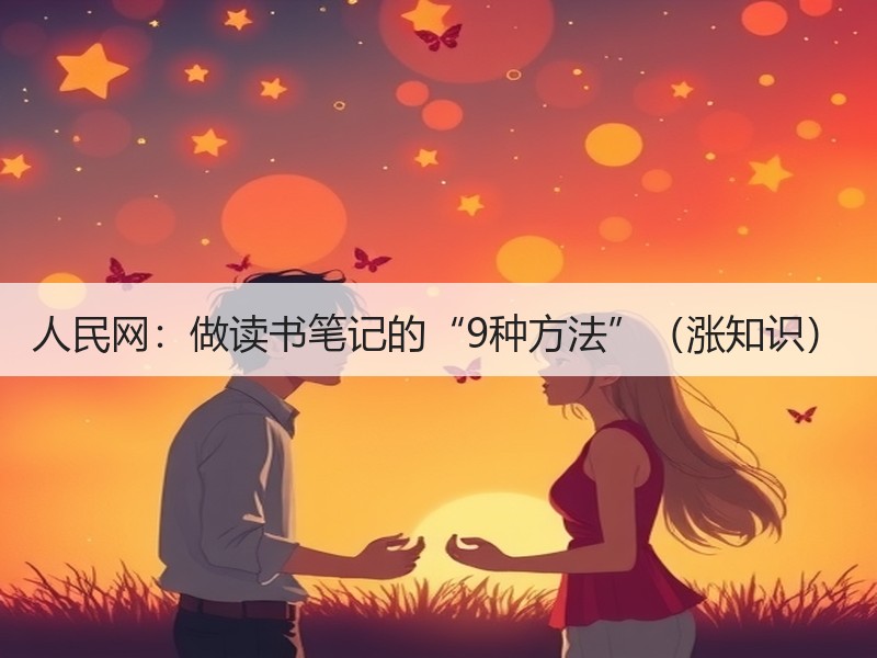 人民网：做读书笔记的“9种方法”（涨知识）