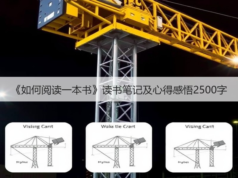 《如何阅读一本书》读书笔记及心得感悟2500字