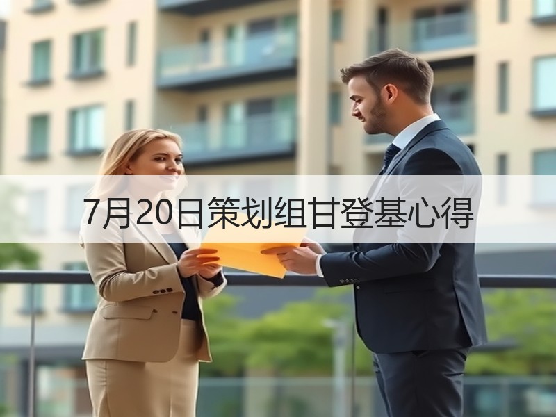 7月20日策划组甘登基心得