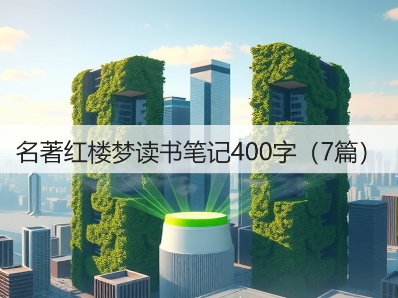 名著红楼梦读书笔记400字（7篇）