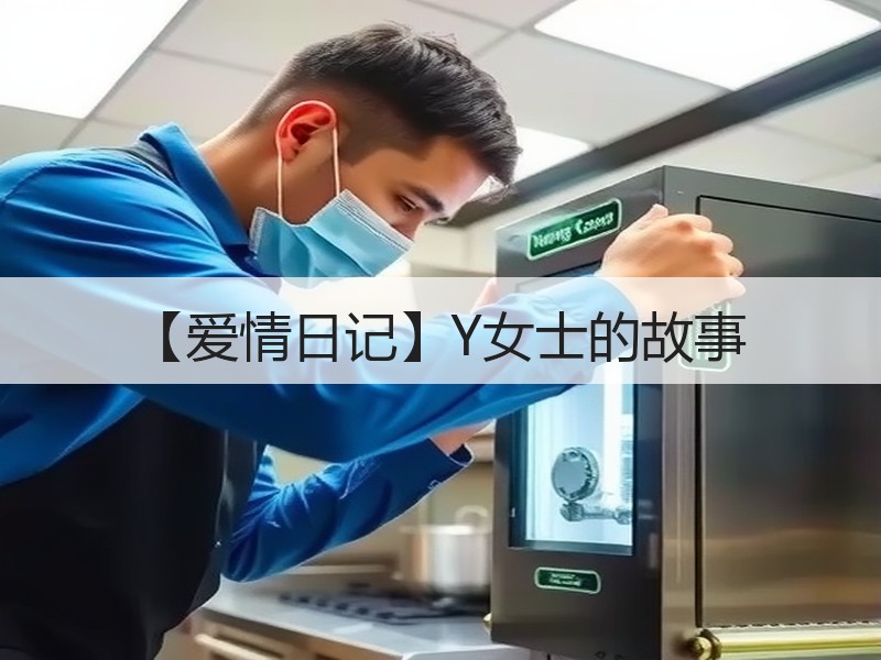 【爱情日记】Y女士的故事