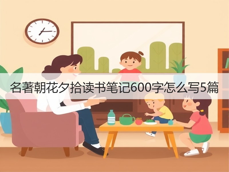 名著朝花夕拾读书笔记600字怎么写5篇