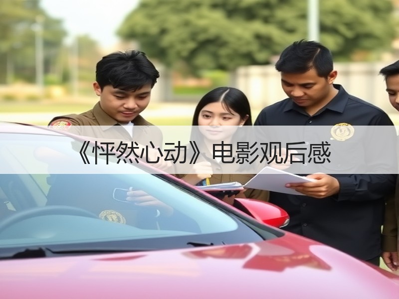 《怦然心动》电影观后感