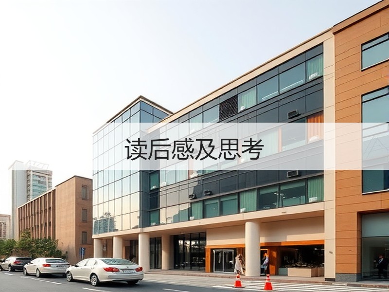 读后感及思考