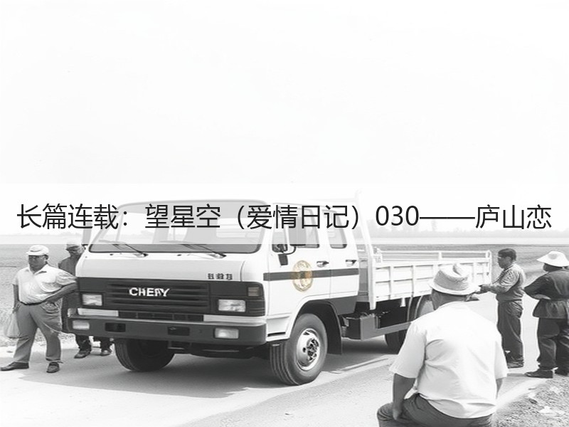 长篇连载：望星空（爱情日记）030——庐山恋