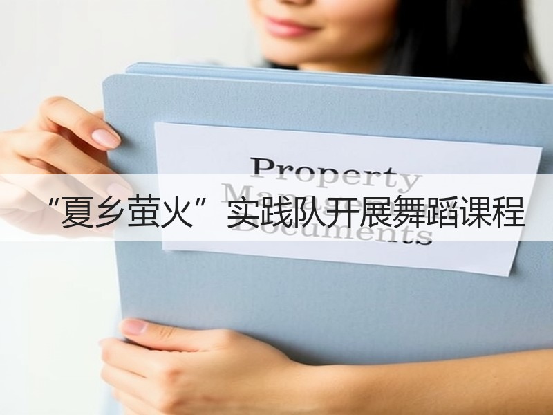 “夏乡萤火”实践队开展舞蹈课程