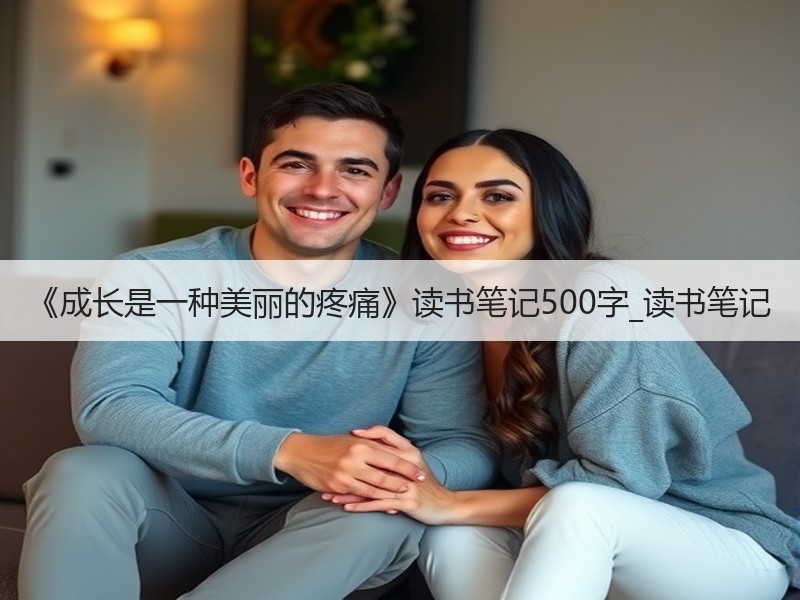 《成长是一种美丽的疼痛》读书笔记500字_读书笔记