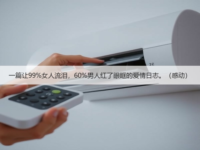 一篇让99%女人流泪，60%男人红了眼眶的爱情日志。（感动）