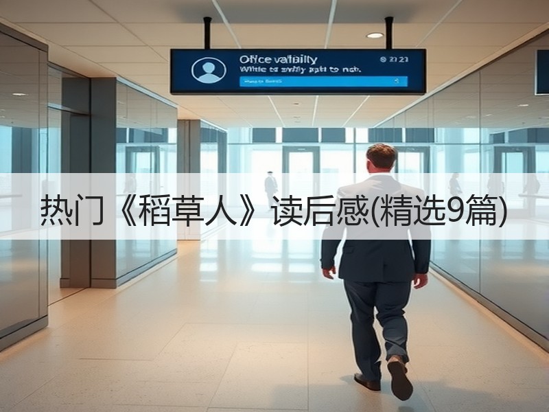 热门《稻草人》读后感(精选9篇)